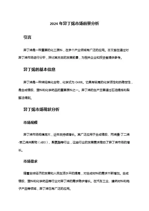 2024年异丁烯市场前景分析