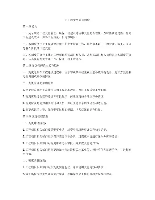 3工程变更管理制度