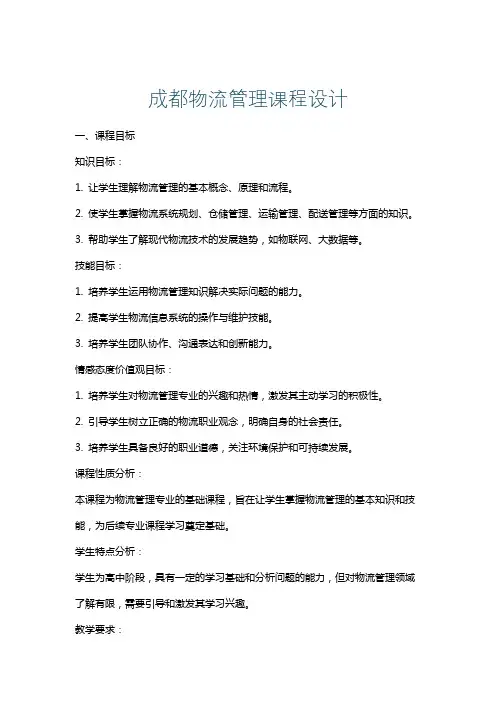 成都物流管理课程设计