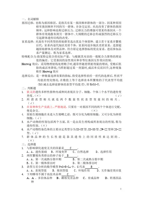 水产动物育种学试卷及参考答案