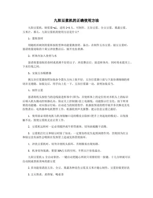 九阳豆浆机的正确使用方法