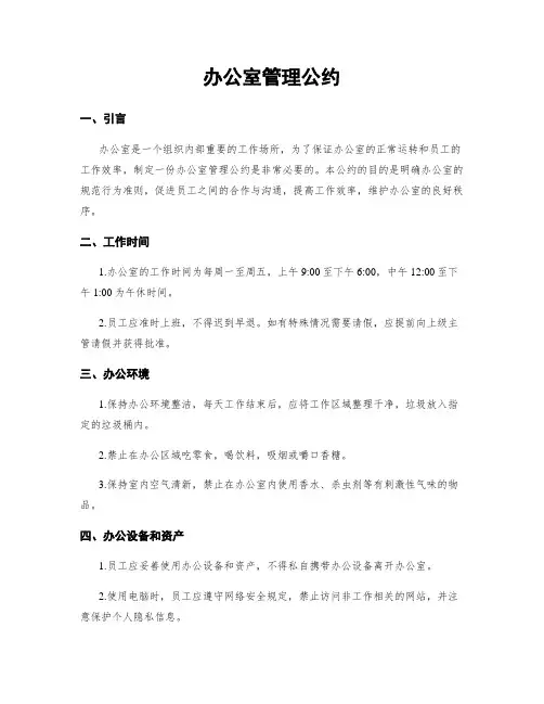 办公室管理公约