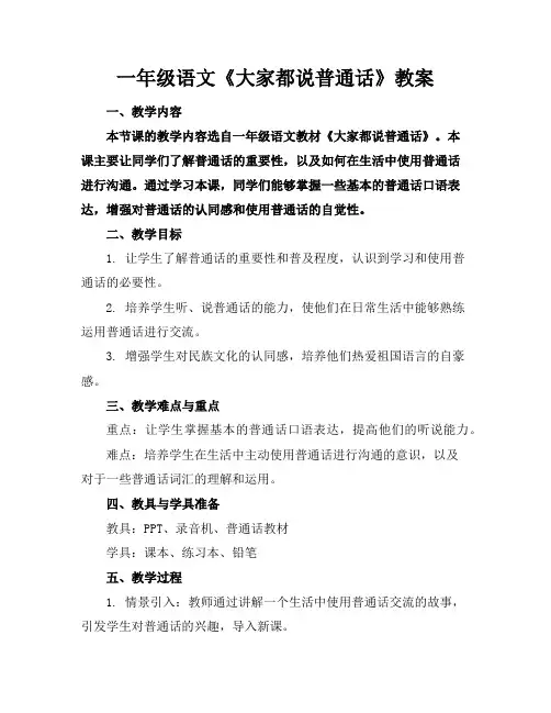 一年级语文《大家都说普通话》教案