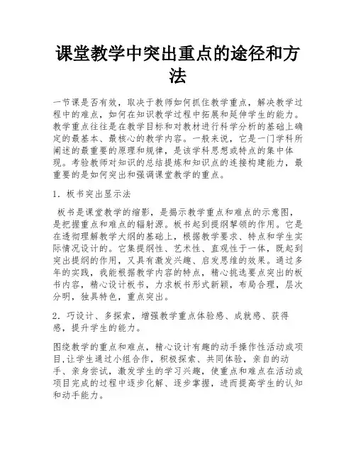 课堂教学中突出重点的途径和方法