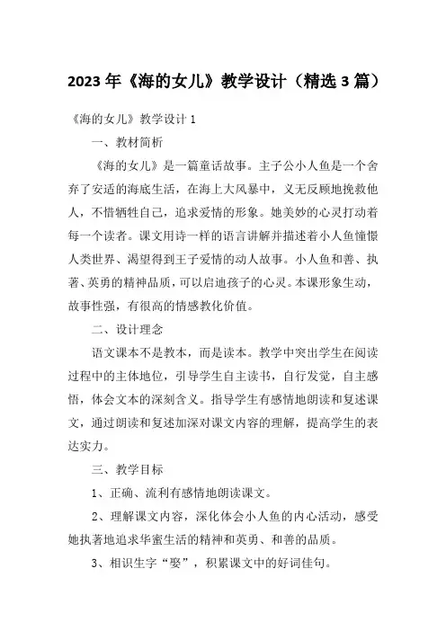 2023年《海的女儿》教学设计(精选3篇)