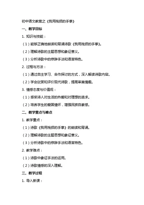初中语文教案之我用残损的手掌