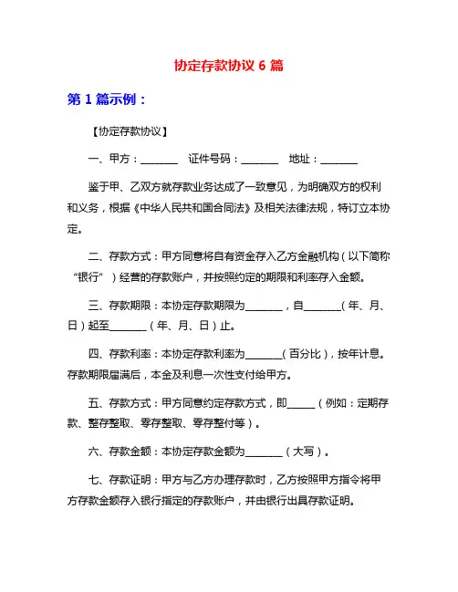协定存款协议6篇