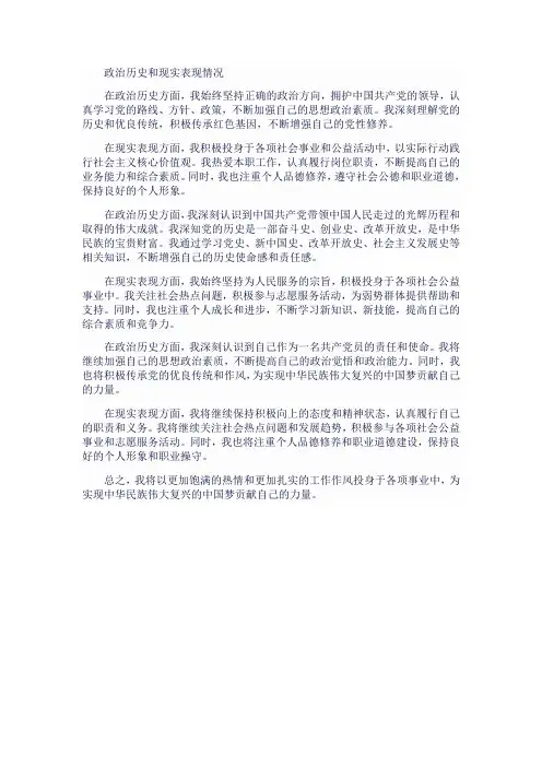 政治历史和现实表现情况范文