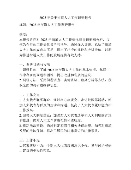 2023年关于街道人大工作调研报告
