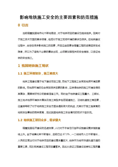 影响地铁施工安全的主要因素和防范措施