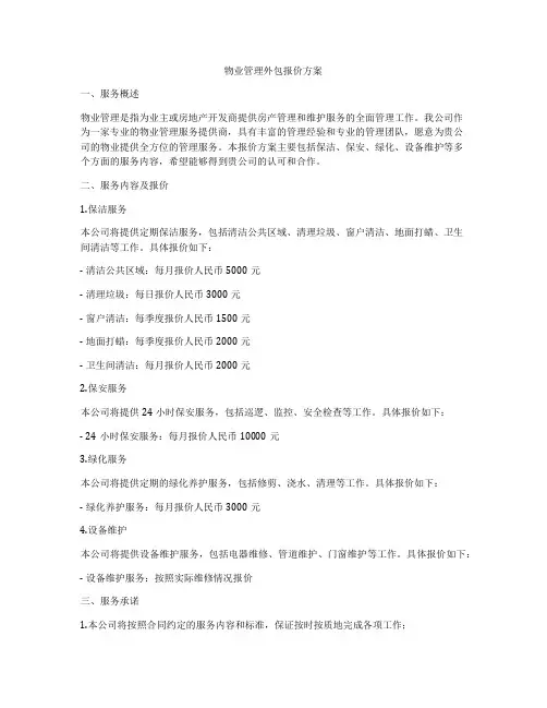 物业管理外包报价方案