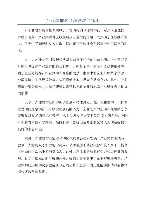 产业集群对区域发展的作用