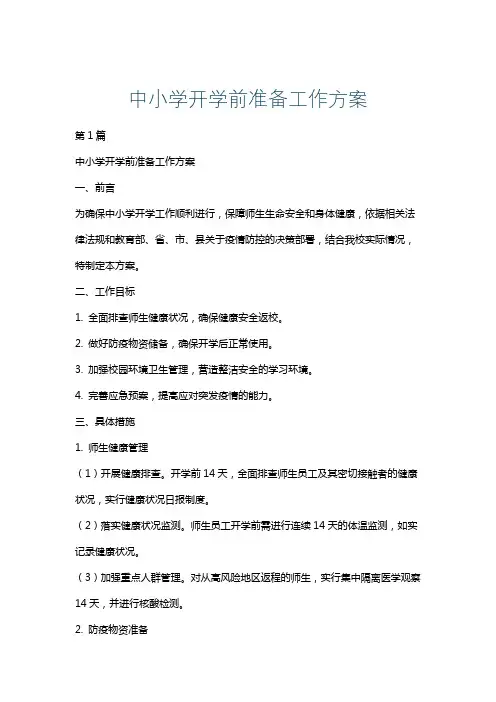 中小学开学前准备工作方案