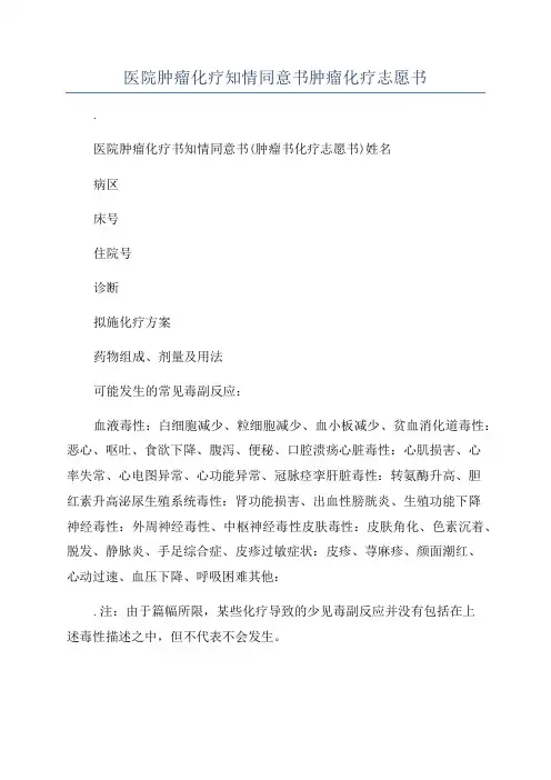 医院肿瘤化疗知情同意书肿瘤化疗志愿书