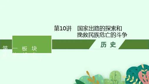 高考历史总复习 第五单元 晚清时期的内忧外患与救亡图存 第10讲 国家出路的探索和挽救民族危亡的斗争