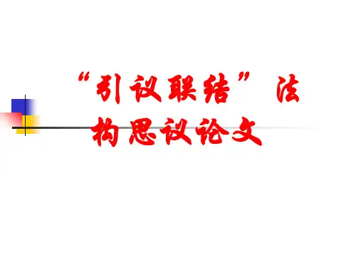 高中作文   “引议联结”法构思议论文精品课件