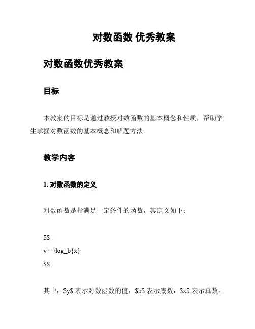 对数函数 优秀教案