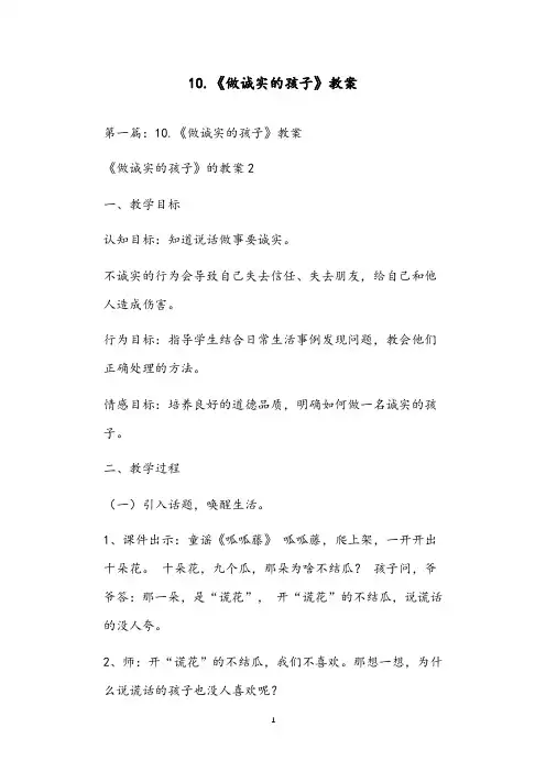 10.《做诚实的孩子》教案
