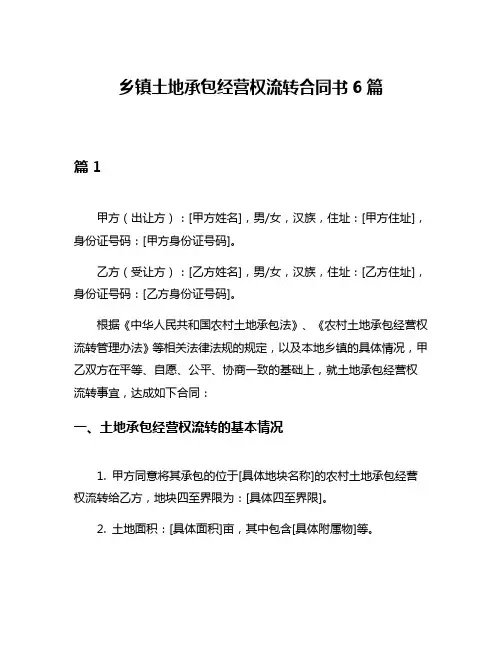 乡镇土地承包经营权流转合同书6篇