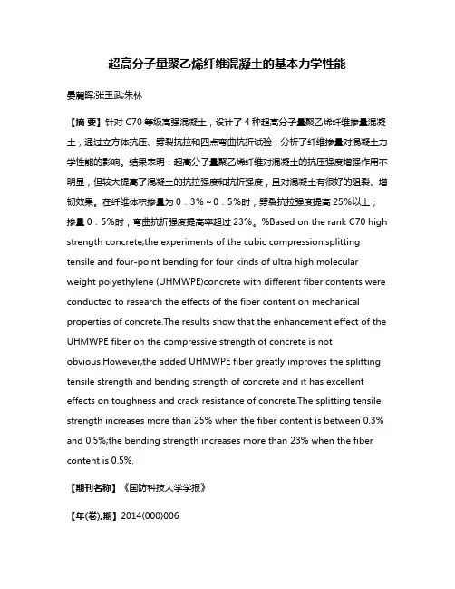 超高分子量聚乙烯纤维混凝土的基本力学性能