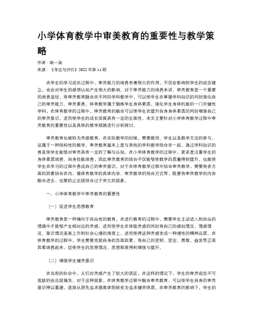 小学体育教学中审美教育的重要性与教学策略