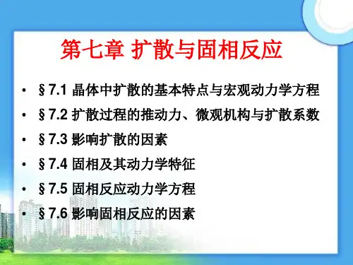第七章 扩散与固相反应