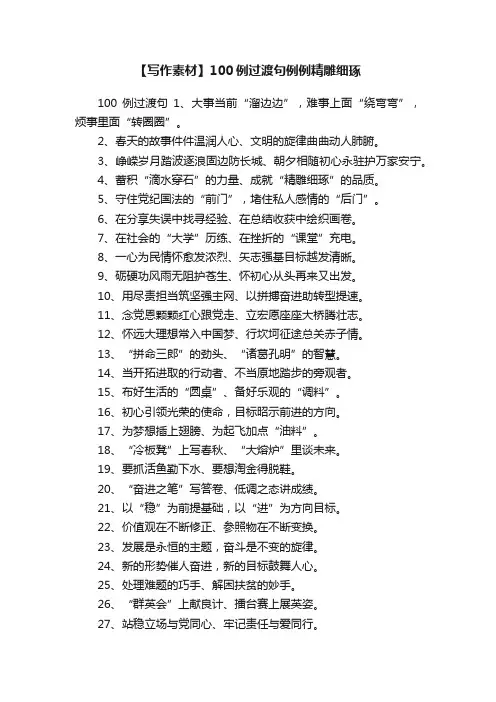 【写作素材】100例过渡句例例精雕细琢