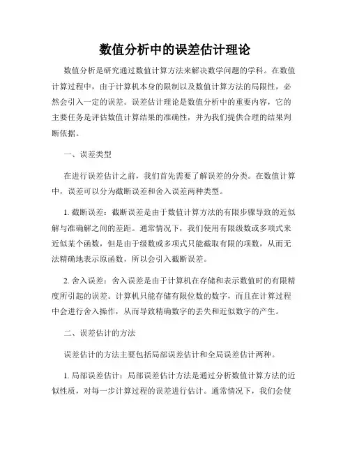 数值分析中的误差估计理论