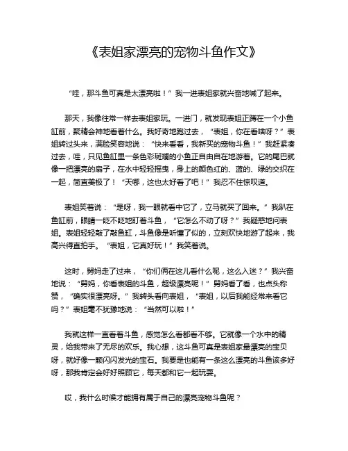 《表姐家漂亮的宠物斗鱼作文》