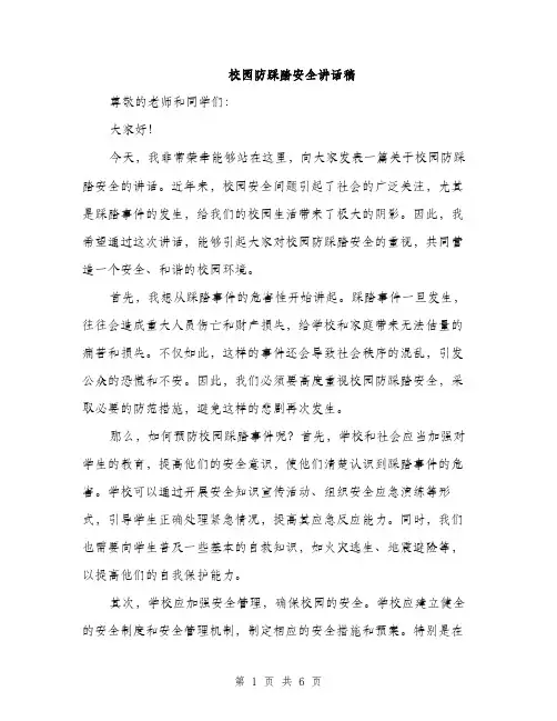 校园防踩踏安全讲话稿（3篇）
