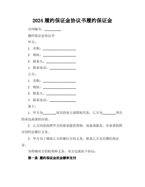 2024履约保证金协议书履约保证金