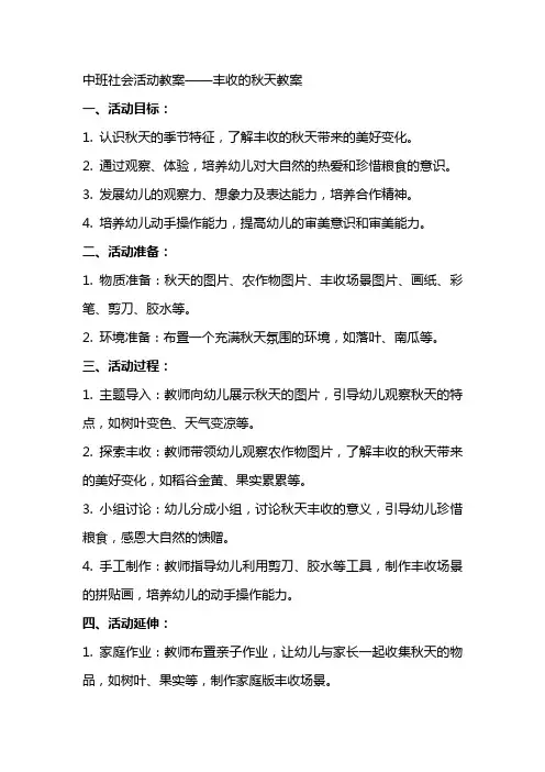 中班社会活动教案丰收的秋天教案