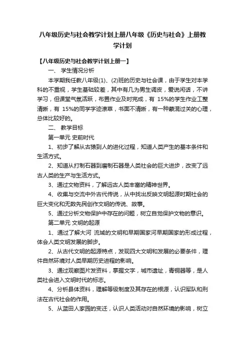 八年级历史与社会教学计划上册八年级《历史与社会》上册教学计划