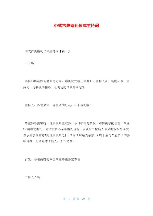 中式古典婚礼仪式主持词