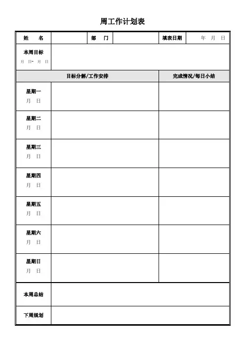 一周工作计划表模板表格