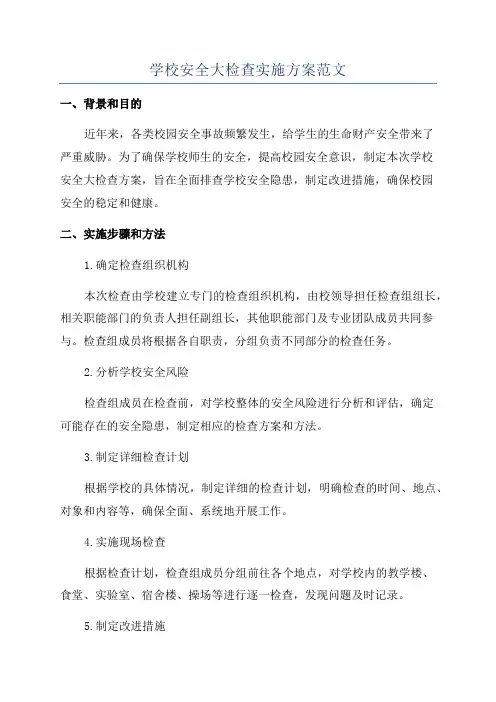 学校安全大检查实施方案范文
