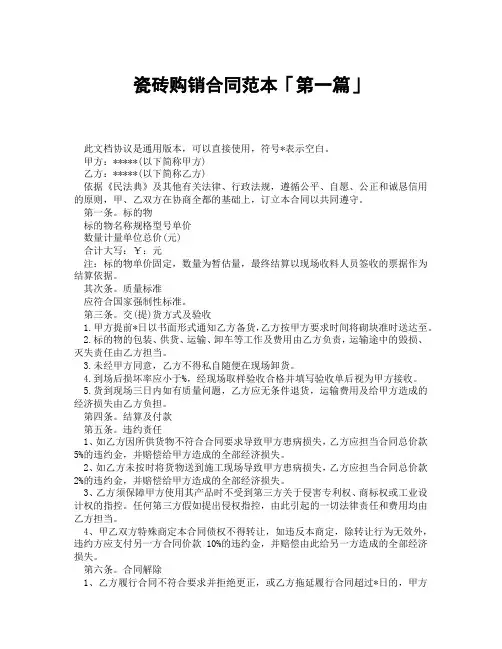 瓷砖购销合同范本「精选3篇」