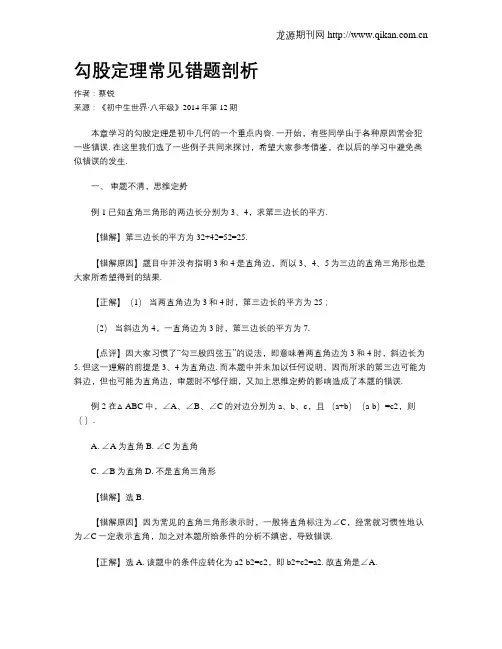 勾股定理常见错题剖析