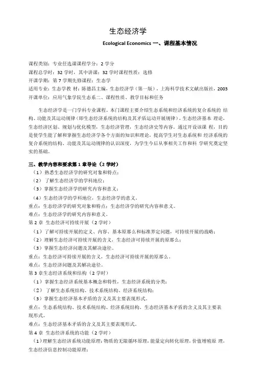 《生态经济学》课程教学大纲