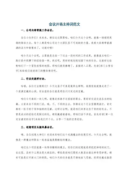 会议开场主持词范文