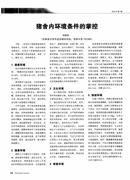 猪舍内环境条件的掌控