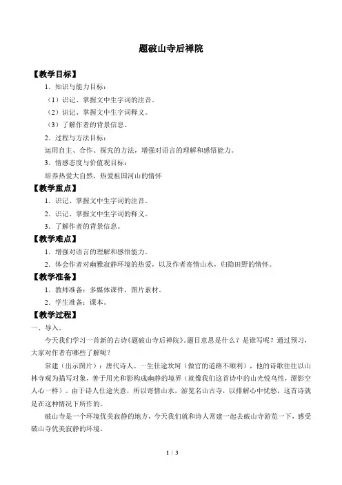 题破山寺后禅院 优秀教案