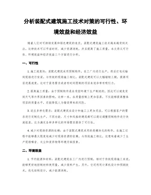 分析装配式建筑施工技术对策的可行性、环境效益和经济效益