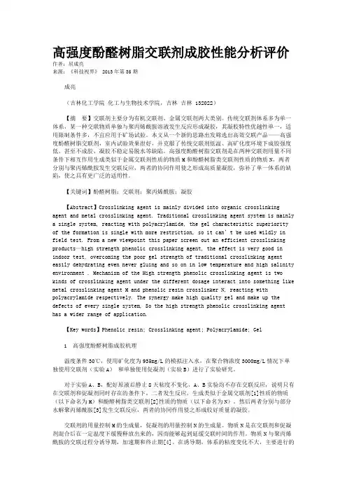 高强度酚醛树脂交联剂成胶性能分析评价