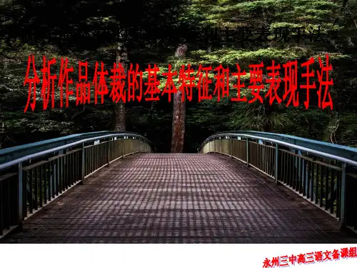 分析作品的体裁特征及表现手法PPT课件