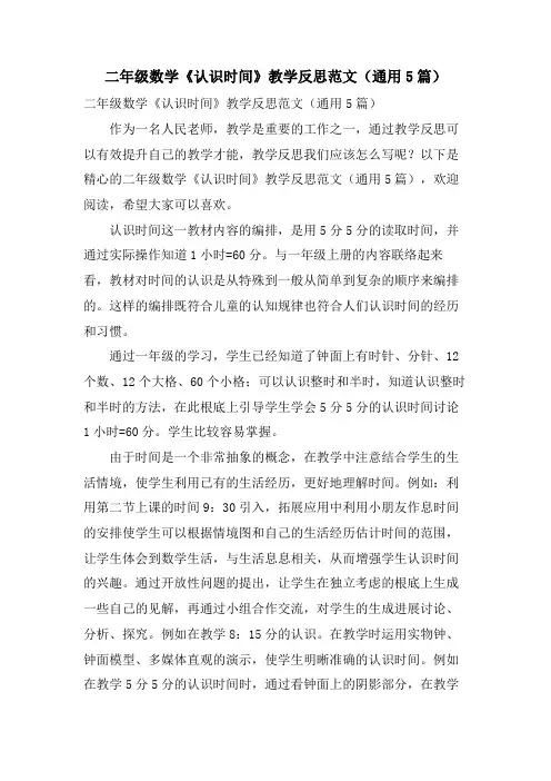 二年级数学《认识时间》教学反思范文(通用5篇)