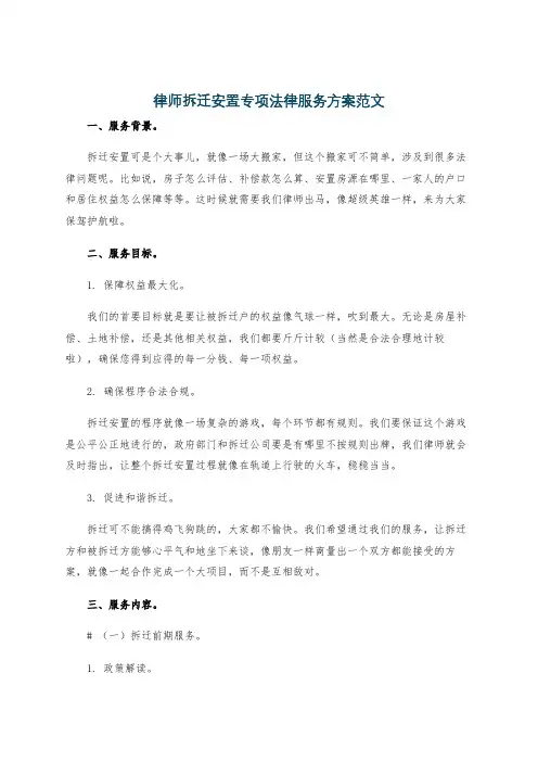 律师拆迁安置专项法律服务方案范文
