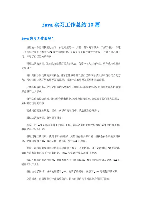 java实习工作总结10篇