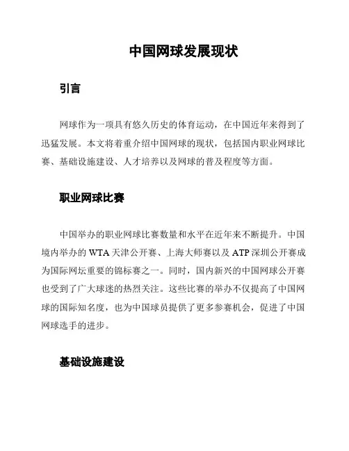 中国网球发展现状