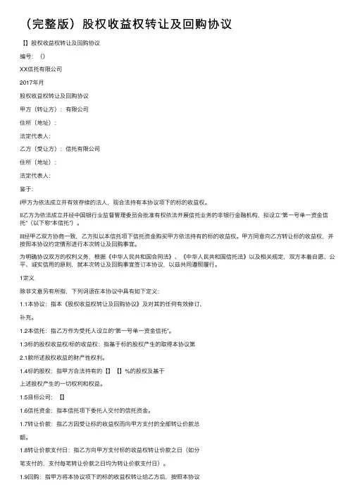 （完整版）股权收益权转让及回购协议